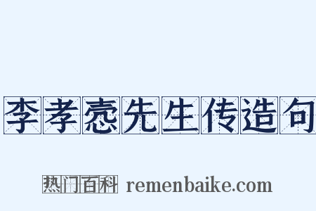 李孝悫先生传造句是什么意思的图片
